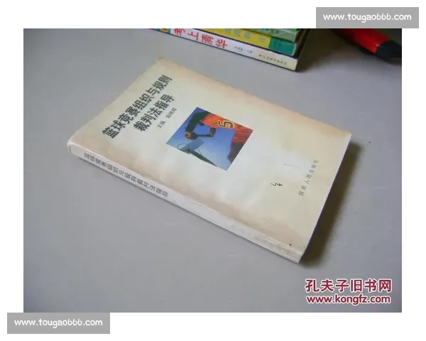 体育赛事规则详解与裁判判罚标准全面解析指南