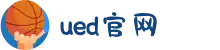 UED(login)官网 - UED在线体育赛事平台"